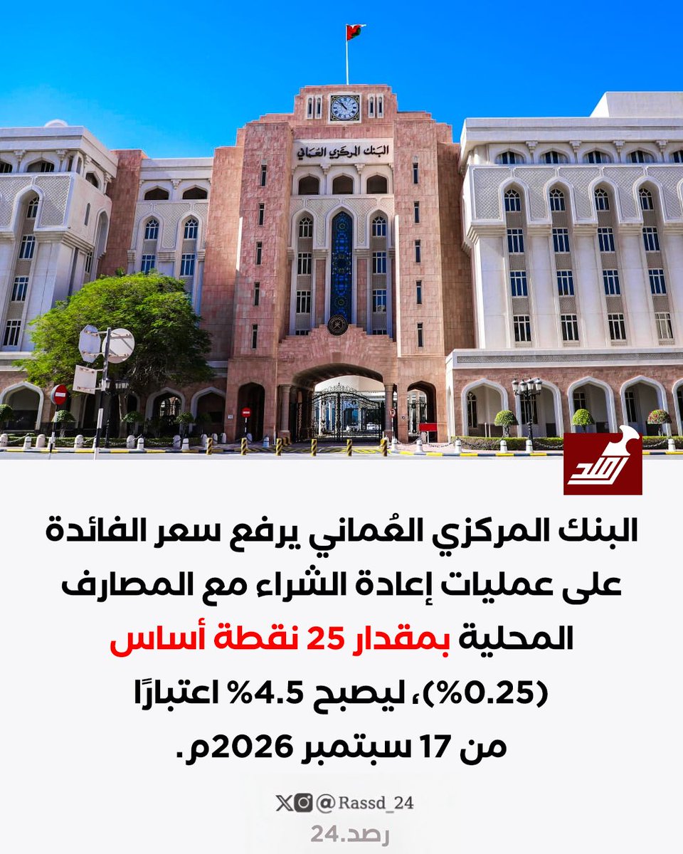 Rassd_24's tweet photo. 🔴 #عاجل | الفيدرالي الأمريكي يرفع سعر الفائدة لأول مرة منذ 2023  

🔴 البنك المركزي العُماني يرفع سعر الفائدة https://t.co/C469tNYYM9