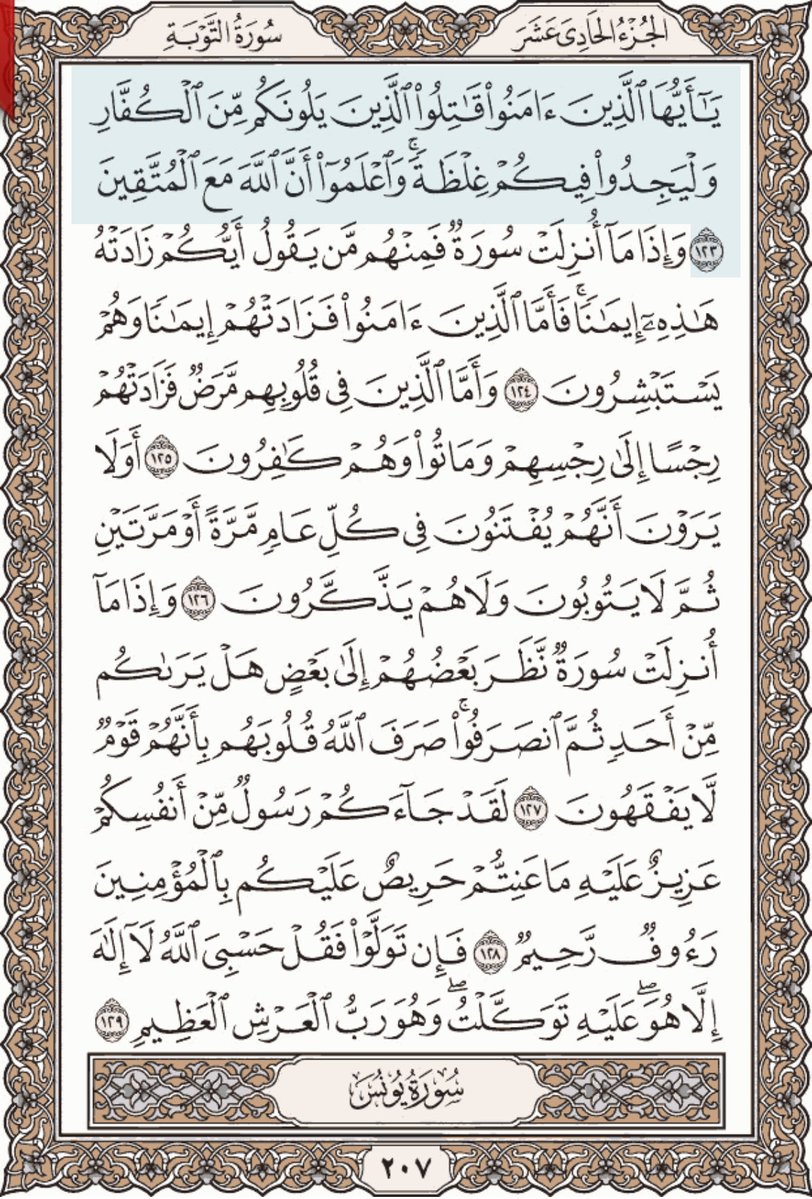 HKD_20's tweet photo. سورة التوبة من الآية ١٢٣ إلى ١٢٩

#تدبر 
#اقرا_ولو_صفحه_من_القران
#قرآن https://t.co/QnAWtERQn0