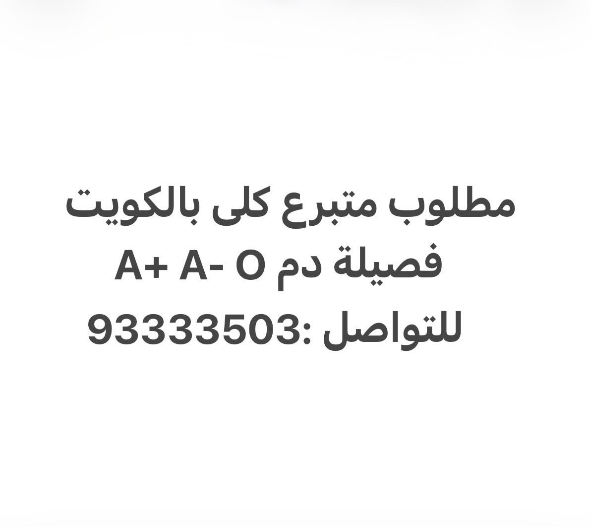 hboosha3's tweet photo. مطلوب متبرع كلى الكويت فقط https://t.co/PJnuNdppLr