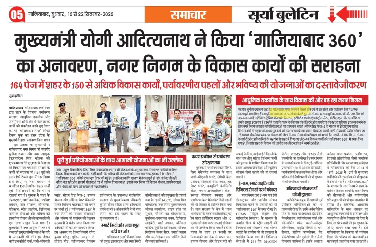 SuryaBulletin's tweet photo. मुख्यमंत्री योगी आदित्यनाथ ने ‘गाजियाबाद 360°’ का अनावरण किया।

164 पेज की इस पुस्तक में शहर के 150+ विकास कार्यों, पर्यावरणीय पहलों और आगामी योजनाओं का विवरण शामिल है।

#गाजियाबाद #Ghaziabad #गाजियाबाद360 #उत्तरप्रदेश #UrbanDevelopment @myogiadityanath @GzbNagarNigam https://t.co/GyRi1enMBT