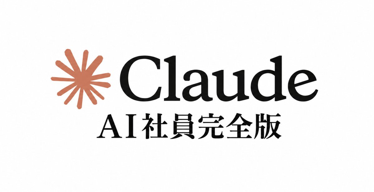 risu_aiafi's tweet photo. 【3日間限定‼️】

突然ですが
39,800円で販売していた
『Claude Code AI社員4人の会社 完全ロードマップ』を
無料で配布します。

まず最初に言っておきますが…

僕の手のうちを今ここで全部バラしても、
すぐ行動に移すのは100人中たったの3人です。

残りの97人は「すごいね〜」と
人ごとのようにスルーしていきます。

だからこそもったいぶらずに、本気でやる人のために配布することに決めました。

僕が1日に費やしている作業時間は、たったの15分です。

AI社員が上げてきた提案に「OK」と返すだけ。

これ、時給換算すると20万は軽く超えます。

この仕組みを知っている人間は、寝ている間もAI社員4人が並列で動いて、勝手に記事と成約が積み上がっていきます。

知らない人は、この存在にすら気づけないまま、貴重な時間の大半を"自分で記事を書く"ことに消費していく。

これが今の時代のリアルな格差です。

一体どうやってClaude Codeで会社を組んで記事を量産しているのか、その仕組みを順番に解説していきます👇🏻

① AI社員4人をClaude Codeに配置する

1人のAIに全部やらせると、リサーチも執筆も検品も全部が平均化されて中途半端になります。

配置すべきはこの4人です。

・リサーチ担当:案件の数字だけ見る
・企画担当:切り口と設計図だけ作る
・執筆担当:体温のある文章だけ書く
・検品担当:薬機法・景表法だけ見張る

社員ごとに専用のmdファイルを1つ作って、毎朝決まった順番で回すだけ。

実はここで勝負の9割が確定します。

② 社員ごとに"専門性"を固定する

役割を分けた瞬間、それぞれの精度が跳ね上がります。

・執筆担当が法規制まで気を回すことがなくなる
・検品担当だけが厳格に見張る形になる
・企画担当の設計図があるから執筆担当が迷わない

1人で全部やらせていた時とは、記事の完成度が別次元です。

③ 記事も投稿もLINE配信も、人間は一切書かない

・リサーチはAI社員が毎朝8時に終わらせる
・記事は企画担当の設計図を元に執筆担当が40分で仕上げる
・検品担当が断定表現を全部検出して消す
・X告知30本もLINE7日配信も自動生成

僕たちに残された最後の作業は、上がってきた記事を"OK"と承認するだけ。

記事を書くというかなり大変な作業が、完全に0になります。

④ 案件は"継続報酬型"だけに絞る

これはただの手抜きではありません。

・1件成約したら解約されるまで毎月報酬が入る
・新規成約ゼロの月でも既存分だけで底値が積み上がる
・AI社員が動き続ける限り、仕込んだ分が来月の底値になる

単発型は扱いません。

"来月の月収を今日仕込む"ための、大事な設計思想です。

⑤ 目的地はどこか

・1日の作業時間はたったの15分前後
・顔出しや身バレのリスクは完全にゼロ
・自分で書いた記事はゼロ本
・土日は完全オフでもAI社員が動き続ける

最初は月数万円の成約から始まり、
軌道に乗ってしまえば、月80万〜150万が完全な自動状態で回る仕組みが完成します。

ここに辿り着けるかどうかはただ一つ。

やるか、やらないか。たったそれだけです。

この裏側と実際に使っている4社員のフルプロンプトをnoteにまとめました。

繰り返し言いますが3日間限定です。
3日後に終了とします。

欲しい人は、
この投稿に「いいね」「リポスト」して、
リプ【 社員 】と送って受け取ってください👇🏻