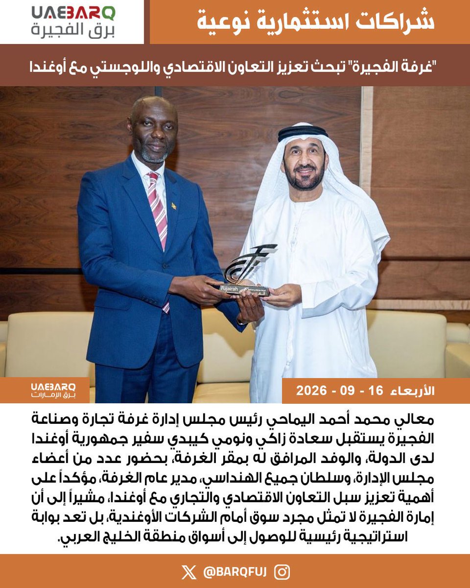 BarqFuj's tweet photo. "غرفة الفجيرة" تبحث تعزيز التعاون الاقتصادي واللوجستي مع أوغندا.

#برق_الفجيرة https://t.co/M62wL2cC5T