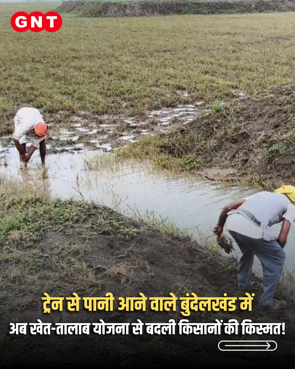 GoodNewsToday's tweet photo. कभी जिस बुंदेलखंड में पीने के लिए ट्रेन से पानी मंगाना पड़ता था, आज उत्तर प्रदेश सरकार की 'खेत-तालाब योजना' ने वहाँ की पूरी तस्वीर ही बदल कर रख दी है। अकेले बांदा के मटौंध इलाके में इस योजना के जरिए सूखे की मार झेल रहे किसानों के दिन फिर गए हैं।

#KhetTalabYojana #Bundelkhand #UPFarmers #AgricultureNews #WaterConservation

[ Khet Talab Yojana, BundelKhand, UP Farmers, Agricultures, news, Water Conservation ]