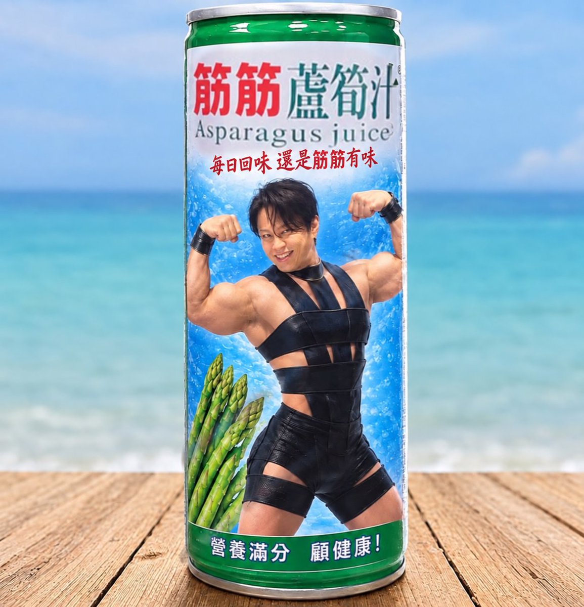 hina198611's tweet photo. 台湾のSNSでは、昔ながらの飲み物「津津アスパラガスジュース」のCMに西川貴教さんを起用してほしいという声が相次いでおり、さっそく魔改造したネタ画像まで登場し始めています。
コメント欄でも「本当に起用されたら爆買いする」「絶対買う」といった声が続出しています。 https://t.co/5vBYESrNct