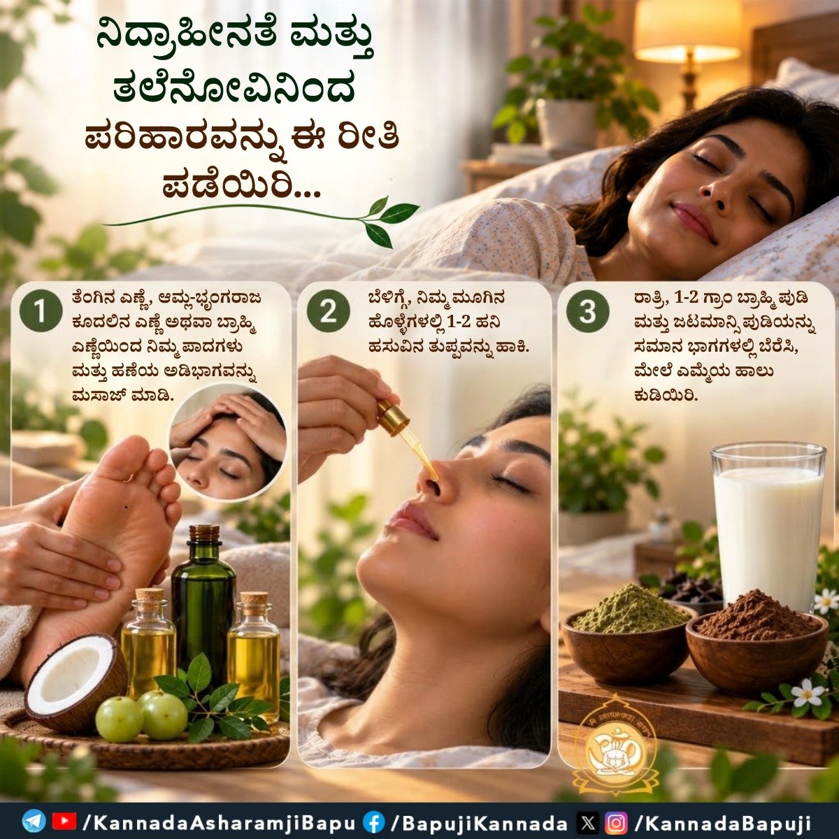 KannadaBapuji's tweet photo. ನಿದ್ರಾಹೀನತೆ ಮತ್ತು ತಲೆನೋವಿನಿಂದ ಪರಿಹಾರವನ್ನು ಈ ರೀತಿ ಪಡೆಯಿರಿ...
#SantShriAsharamjiBapu
#SantShriAsharamjiAshram
#InsomniaRelief
#HeadacheRemedy
#Ayurveda
#HolisticHealth
#HomeRemedies https://t.co/zbHeQklne6