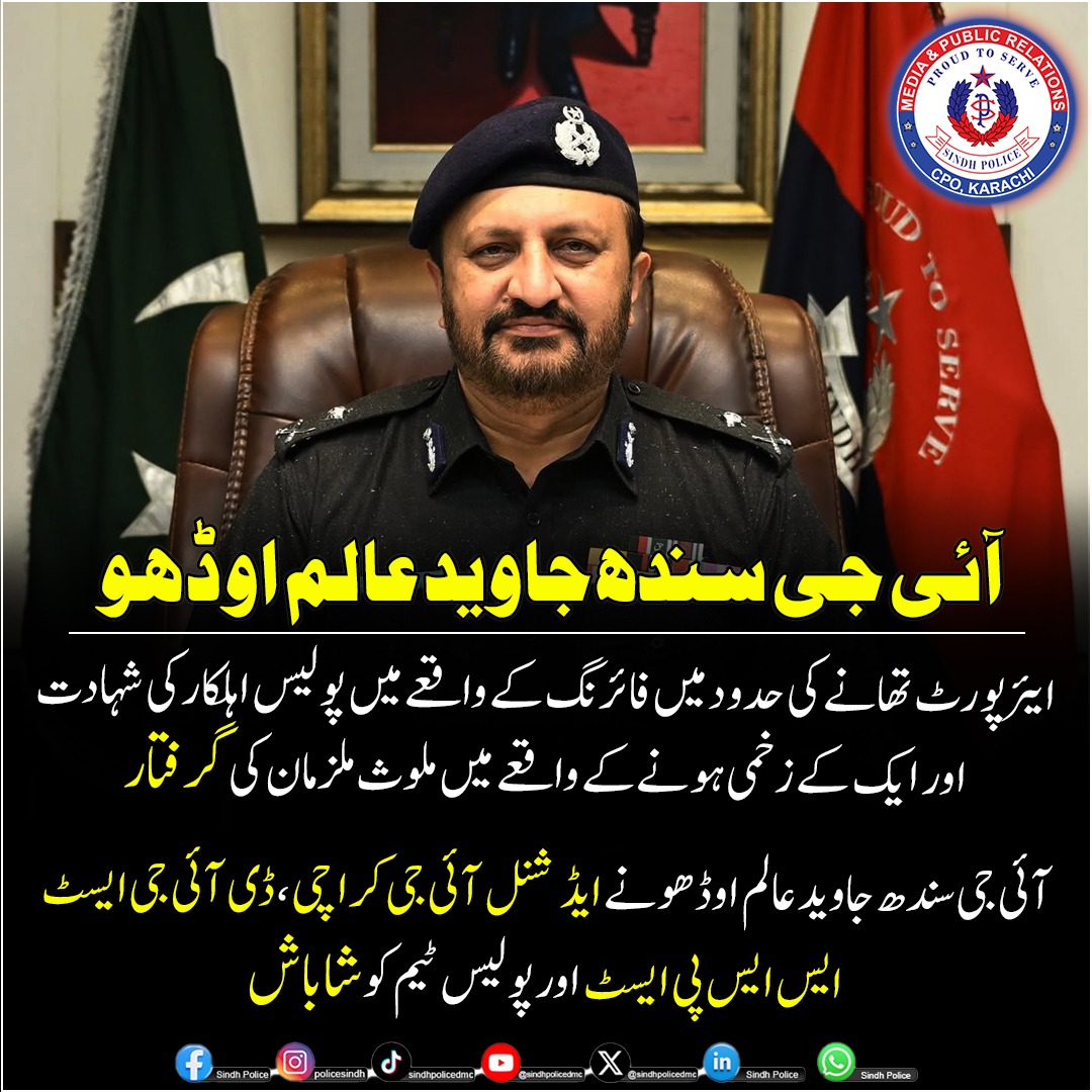SindhPoliceDMC's tweet photo. ایئرپورٹ تھانے کی حدود میں پولیس اہلکاروں پر فائرنگ میں ملوث ملزمان گرفتار۔ آئی جی سندھ جاوید عالم اوڈھو نے ایڈیشنل آئی جی کراچی، ڈی آئی جی ایسٹ، ایس ایس پی ایسٹ اور پولیس ٹیم کو بروقت کارروائی پر شاباش دی۔ ملزمان کو قانون کے مطابق سزا دلوائی جائے گی۔
#SindhPolice #IGSindh https://t.co/TnhRdbA3zG