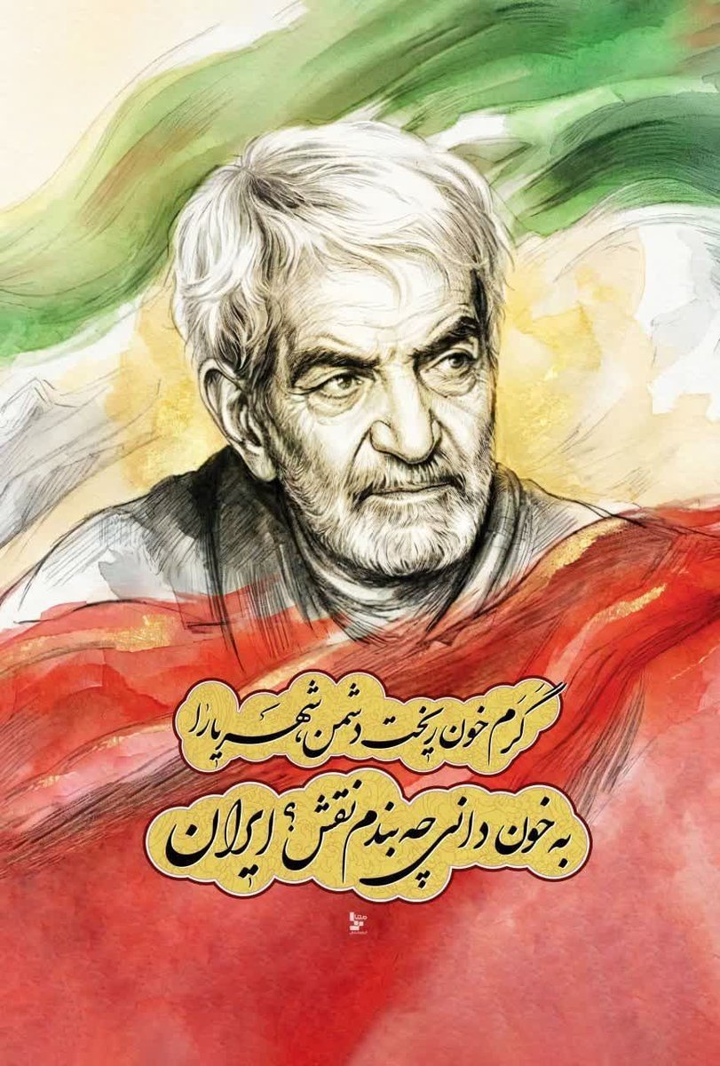 sama130703's tweet photo. گَرَم خون ریخت دشمن شهریارا
به خون دانی چه بندم نقش؟ ایران.
#شهریار_ایران https://t.co/m4FWqeQxao