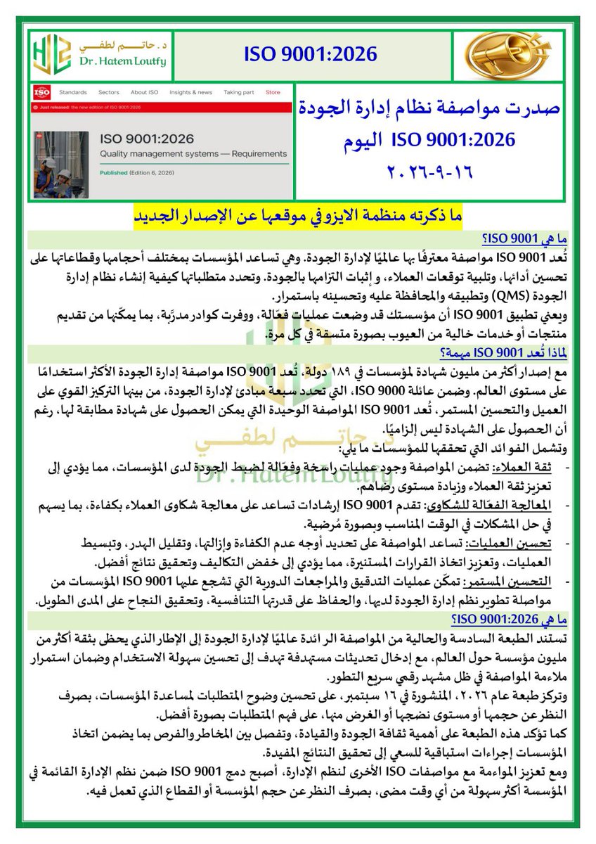 Dr_Hatem_Loutfy's tweet photo. توعية بصدور مواصفة نظام إدارة الجودة  ISO 9001:2026  اليوم 16-9-2026 https://t.co/qeMtzWBAYO