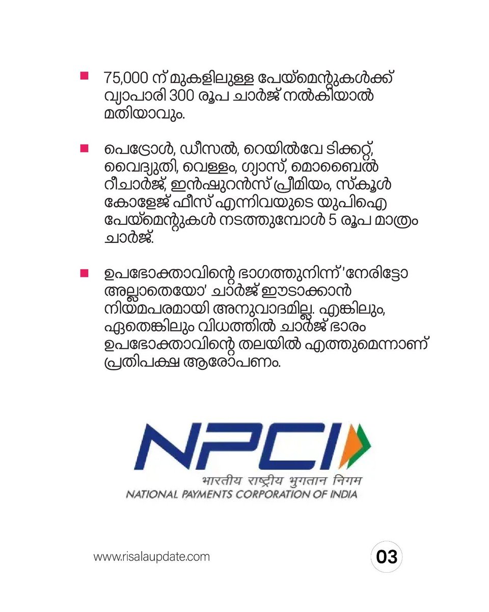 RisalaUpdate's tweet photo. UPI ഇനി വെറുതെ പറ്റില്ല...
"3000 രൂപയുടെ മെർച്ചന്റ് യുപിഐ പേയ്മെന്റ് നടത്തിയാൽ വ്യാപാരി 12 രൂപ ചാർജ് നൽകേണ്ടി വരും!*". 0.4% ചാർജ് ഒക്ടോബർ 15 മുതൽ
➖➖➖➖➖➖➖➖➖
𝐔𝐏𝐃𝐀𝐓𝐄
#UPI #UPICharges #DigitalPayments #NPCI #MerchantPayments https://t.co/D9LSNubLZH