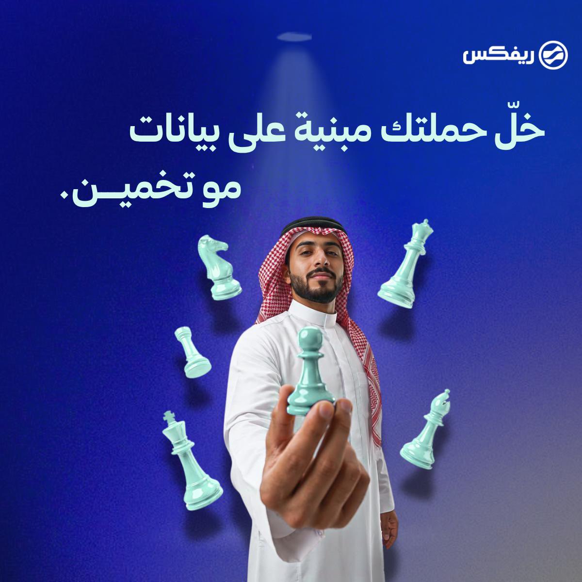 RivixApp's tweet photo. مو كل مؤثر يناسب حملتك.

اللعبة كلها في الاختيار الصح. ♟️

اختَر مؤثرينك بذكاء مع ريفكس، وابدأ حملتك اليوم

https://t.co/kfvVG41XnY https://t.co/5K9Qw2dBk3