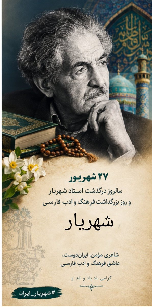 sama130703's tweet photo. شعر شهریار از یک نسل عبور کرد و به حافظه چند نسل رسید.
۲۷ شهریور؛ یاد شاعر ماندگار ایران.
#شهریار_ایران https://t.co/CE8TCBoBtB