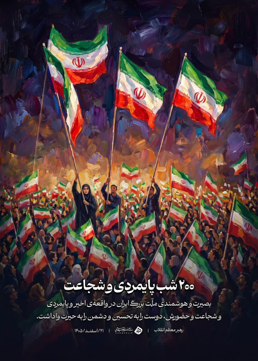 raziehbakhtiari's tweet photo. 🔴پست جدید رسانه رهبر انقلاب در تقدیر از حضور مردم غیور و بزرگ ایران اسلامی:
«۲۰۰ شب پایمردی و شجاعت»

بصیرت و هوشمندی ملّت بزرگ ایران در واقعۀ اخیر و پایمردی و شجاعت و حضورش، دوست را به تحسین و دشمن را به حیرت وا داشت.
(بخشی از اولین پیام رهبر معظّم انقلاب)

#لبیک_یا_خامنه_ای https://t.co/pKoPeH9t7u