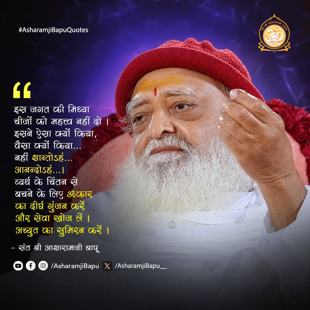 Asharamjibapu__'s tweet photo. इस जगत की मिथ्या चीजों को महत्त्व नहीं दो । 'इसने ऐसा क्यों किया, वैसा क्यों किया... नहीं शान्तोऽहं... आनन्दोऽहं...। व्यर्थ के चिंतन से बचने के लिए ॐकार का दीर्घ गुंजन करें और सेवा खोज लें । अच्युत का सुमिरन करें ।
#AsharamjiBapuQuotes https://t.co/ZEBYUhKyPN