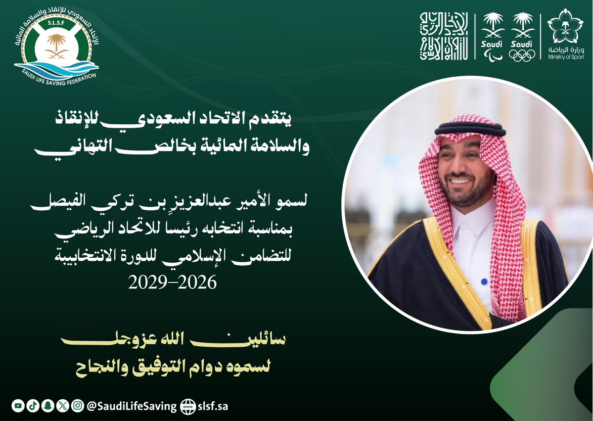 SaudiLifeSaving's tweet photo. يهنئ  الإتحاد السعودي للإنقاذ والسلامة المائية سمو الأمير عبدالعزيز بن تركي الفيصل بمناسبة تزكيته رئيسًا للإتحاد الرياضي للتضامن الإسلامي، 
@AbdulazizTF 

وسمو الأمير فهد بن جلوي بمناسبة تزكيته نائبًا للرئيس للدورة الانتخابية 
2026–2029.

مع خالص الدعوات لهما بالتوفيق 
 👏🏻 https://t.co/RcQywalxG8