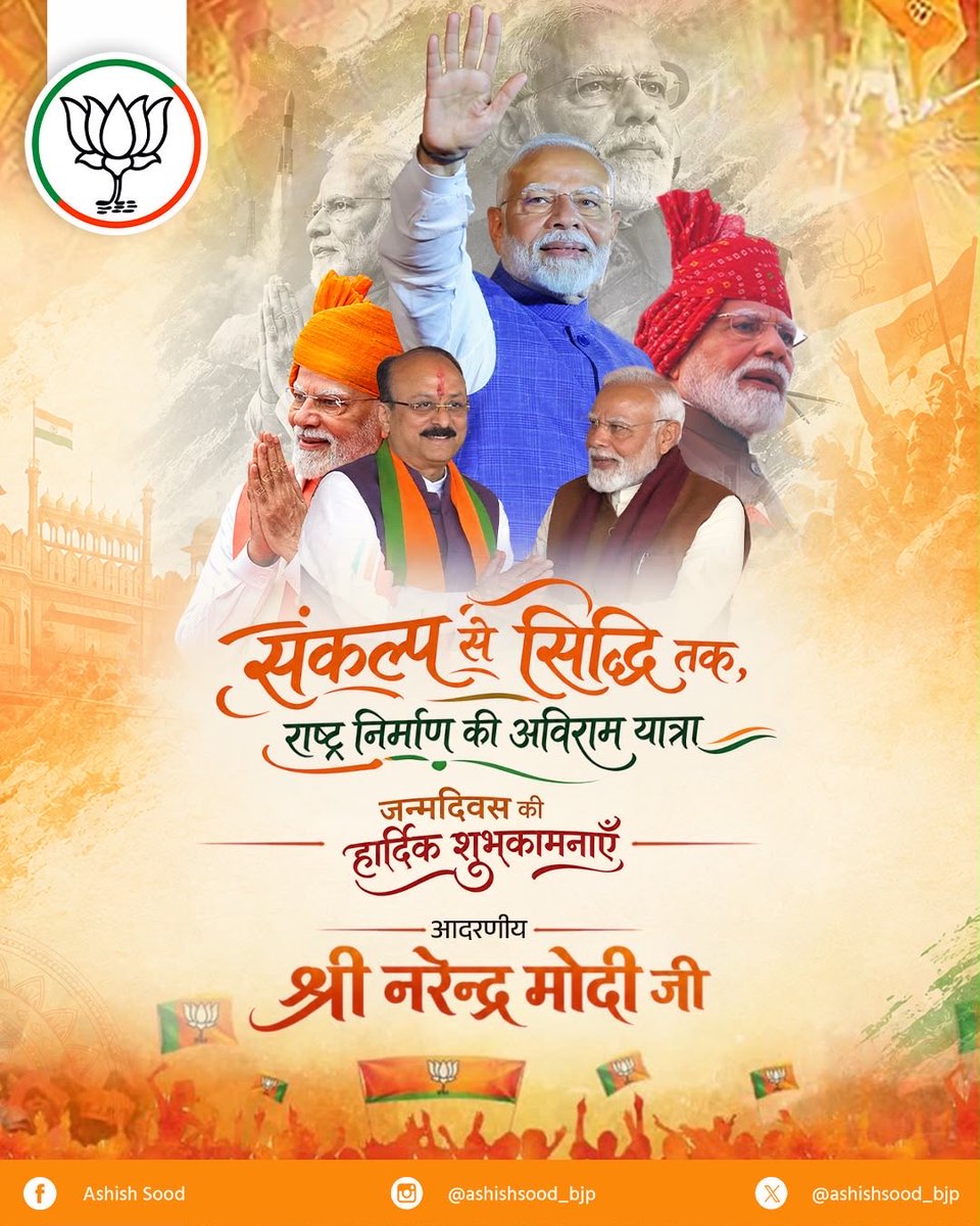 ashishsood_bjp's tweet photo. राष्ट्रसेवा के प्रति समर्पण, जनकल्याण के प्रति संकल्प और भारत को नई ऊँचाइयों तक ले जाने की अटूट प्रतिबद्धता- यही प्रधानमंत्री श्री @narendramodi जी के जीवन की पहचान है।

माननीय प्रधानमंत्री जी को जन्मदिन की हार्दिक शुभकामनाएँ। ईश्वर से प्रार्थना है कि उन्हें उत्तम स्वास्थ्य, दीर्घायु और निरंतर ऊर्जा प्रदान करें, ताकि वे इसी तरह ‘विकसित भारत’ के संकल्प को साकार करने के लिए देश का मार्गदर्शन करते रहें। 

#HappyBirthdayPMModi #NarendraModi #ViksitBharat

@NitinNabin 
@blsanthosh
