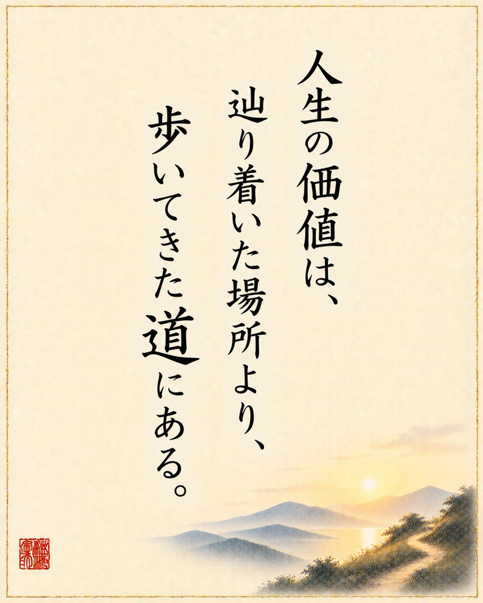 sabisiiuzura's tweet photo. 結果だけを人生の目的にしなくていい。
積み重ねている時間そのものが、人生の喜びになる。 https://t.co/3AeCOPpRt3