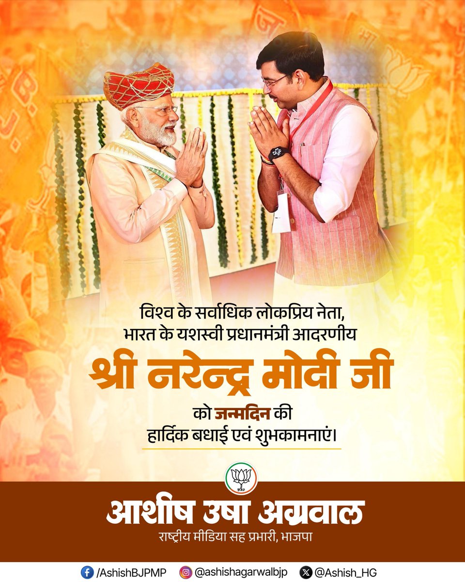 Ashish_HG's tweet photo. भारत को नई दिशा, नई ऊर्जा और नई पहचान देने वाले हमारे यशस्वी प्रधानमंत्री आदरणीय श्री नरेन्द्र मोदी जी, आपको जन्मदिवस की हार्दिक बधाई एवं अनंत शुभकामनाएं।

आपका दूरदर्शी नेतृत्व नए भारत के सपनों को संकल्प और संकल्प को सिद्धि में परिवर्तित कर रहा है। आपके नेतृत्व में राष्ट्र निरंतर नई ऊँचाइयों को स्पर्श करते हुए विकसित भारत के लक्ष्य की ओर तेज़ी से अग्रसर है। 

बाबा महाकाल से आपके उत्तम स्वास्थ्य, दीर्घायु एवं मंगलमय जीवन की प्रार्थना करता हूँ। 

One Goal... Viksit Bharat. 🇮🇳

@PMOIndia
@narendramodi
@BJP4India

#HappyBdayPMModi #NarendraModi