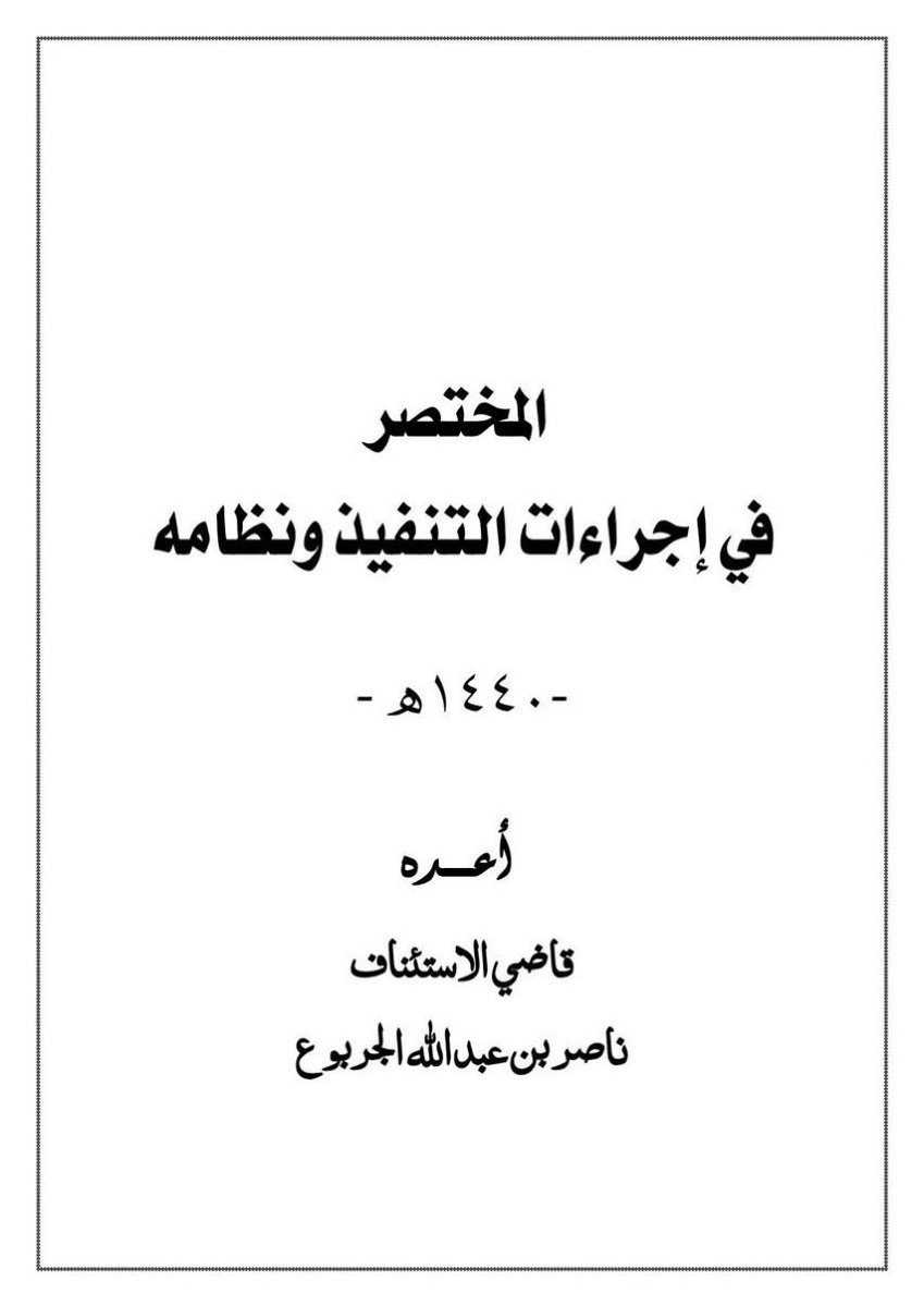 nawaf_alsm's tweet photo. 📄 ملف قيّم أعدّه قاضي  الاستئناف د . ناصر الجربوع
يلخّص إجراءات التنفيذ ونظامه في 17 صفحة مختصرة
وواضحة.. يفيدك في مسائل التنفيذ 👇🏼

https://t.co/DIoCCGbl1i https://t.co/D9Ynlr3ZgJ