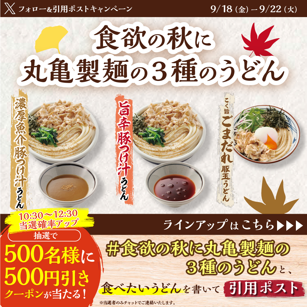 UdonMarugame's tweet photo. ／
#食欲の秋に丸亀製麺の3種のうどん
キャンペーン1日目
＼

食欲の秋は、味わい異なるうどんを食べて満喫しよう✨

5️⃣0️⃣0️⃣円引きクーポンを500名様に
①@UdonMarugameをフォロー
②#食欲の秋に丸亀製麺の3種のうどん と食べたいうどんを書いて、この投稿を引用ポスト
③当選者のみチャットでご連絡