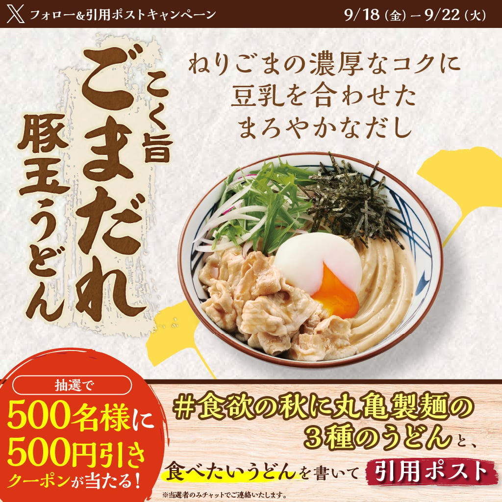 UdonMarugame's tweet photo. ／
#食欲の秋に丸亀製麺の3種のうどん
キャンペーン1日目
＼

食欲の秋は、味わい異なるうどんを食べて満喫しよう✨

5️⃣0️⃣0️⃣円引きクーポンを500名様に
①@UdonMarugameをフォロー
②#食欲の秋に丸亀製麺の3種のうどん と食べたいうどんを書いて、この投稿を引用ポスト
③当選者のみチャットでご連絡