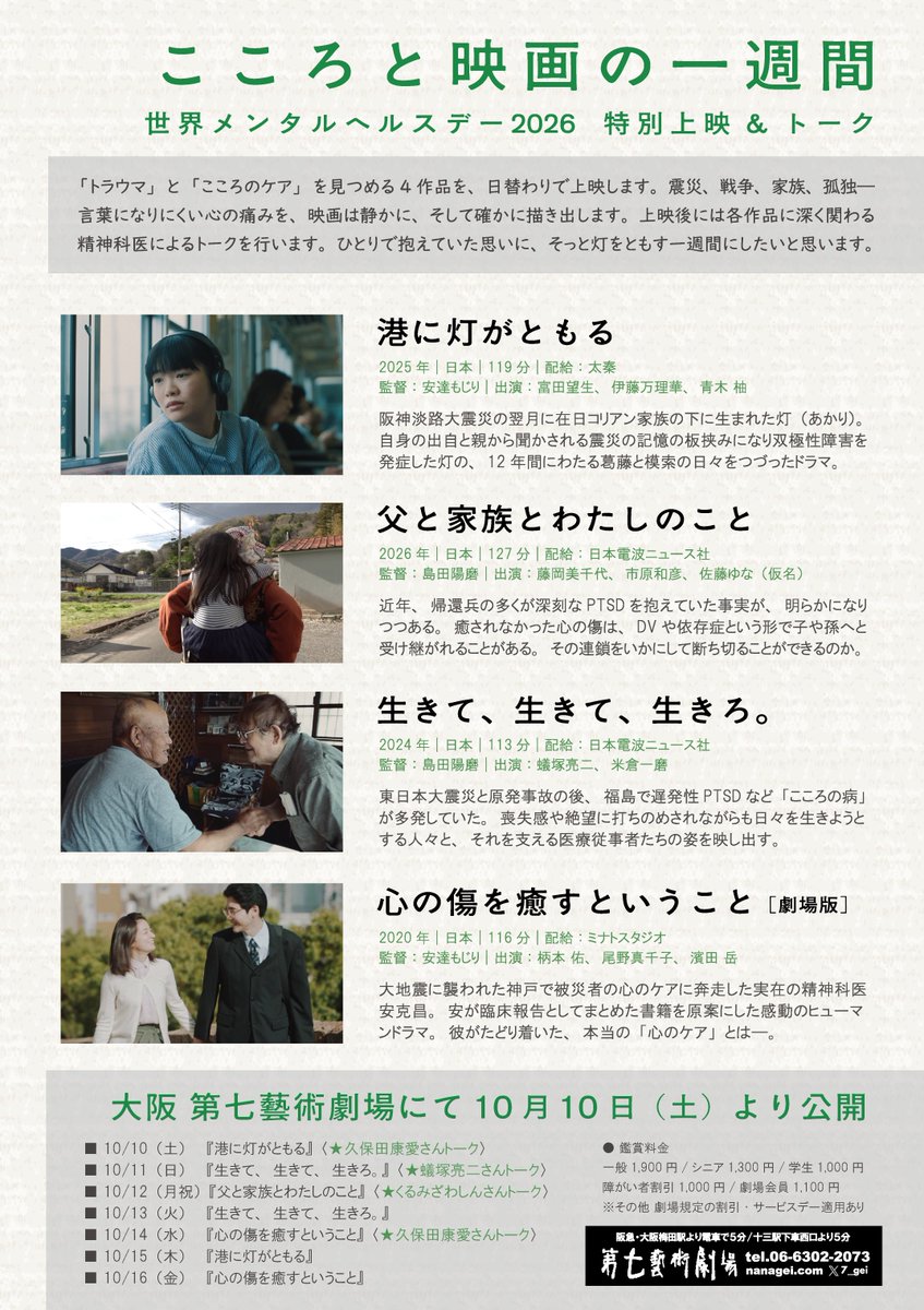 7_gei's tweet photo. 【開催決定】
「#こころと映画の一週間」
～世界メンタルヘルスデー2026 特別上映&amp;トーク～
10/10(土)～16(金) 開催！

「こころのケア」を描いた4作品を日替で上映します。
精神科医によるアフタートークも。

#港に灯がともる
#父と家族とわたしのこと
#生きて生きて生きろ
#心の傷を癒すということ https://t.co/ZuDRxi9H7K