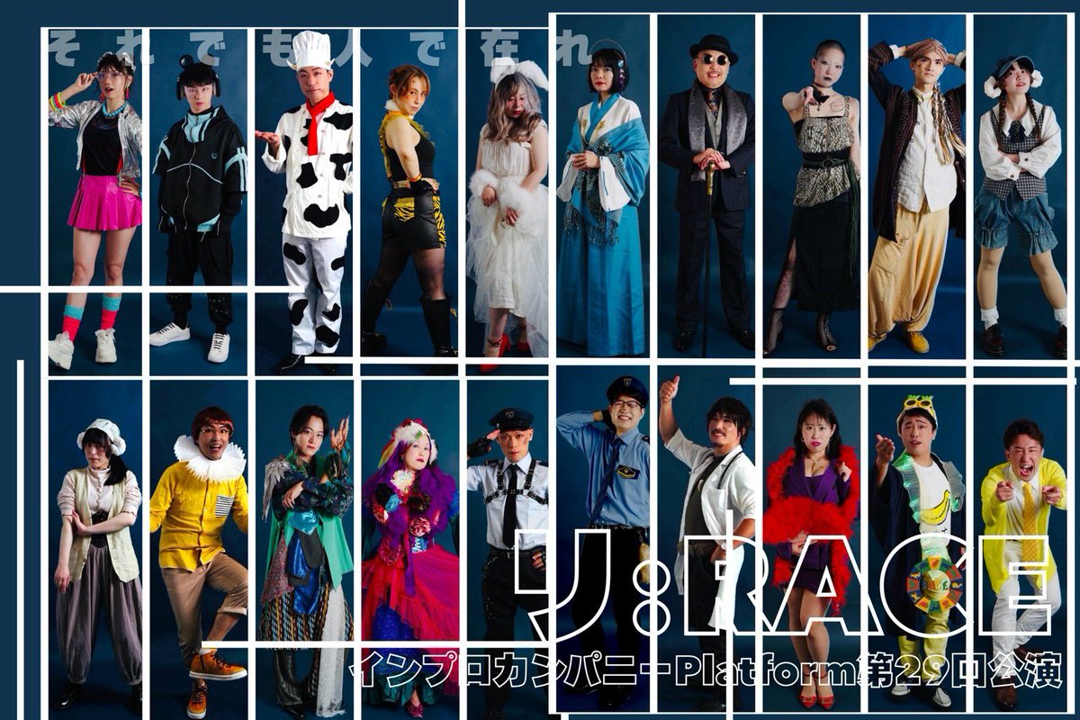 ike_kazu10's tweet photo. ☀️十二支階級バトル即興劇🌙 
インプロカンパニーPlatform 第29回公演
「リ:RACE」 
2026年11月17日(火)〜22日(日) 
@劇場MOMO（各線中野駅徒歩5分）
一般:4500円　平日昼割:4200円 
 🎁最前列・特典付きチケットあり 

ご予約はこちらから🐎
https://t.co/YCkABt3aVS https://t.co/JQYZ4pjsEN