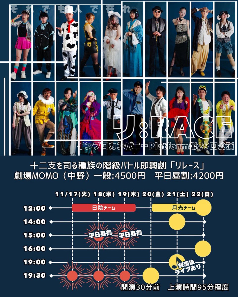 ike_kazu10's tweet photo. ☀️十二支階級バトル即興劇🌙 
インプロカンパニーPlatform 第29回公演
「リ:RACE」 
2026年11月17日(火)〜22日(日) 
@劇場MOMO（各線中野駅徒歩5分）
一般:4500円　平日昼割:4200円 
 🎁最前列・特典付きチケットあり 

ご予約はこちらから🐎
https://t.co/YCkABt3aVS https://t.co/JQYZ4pjsEN