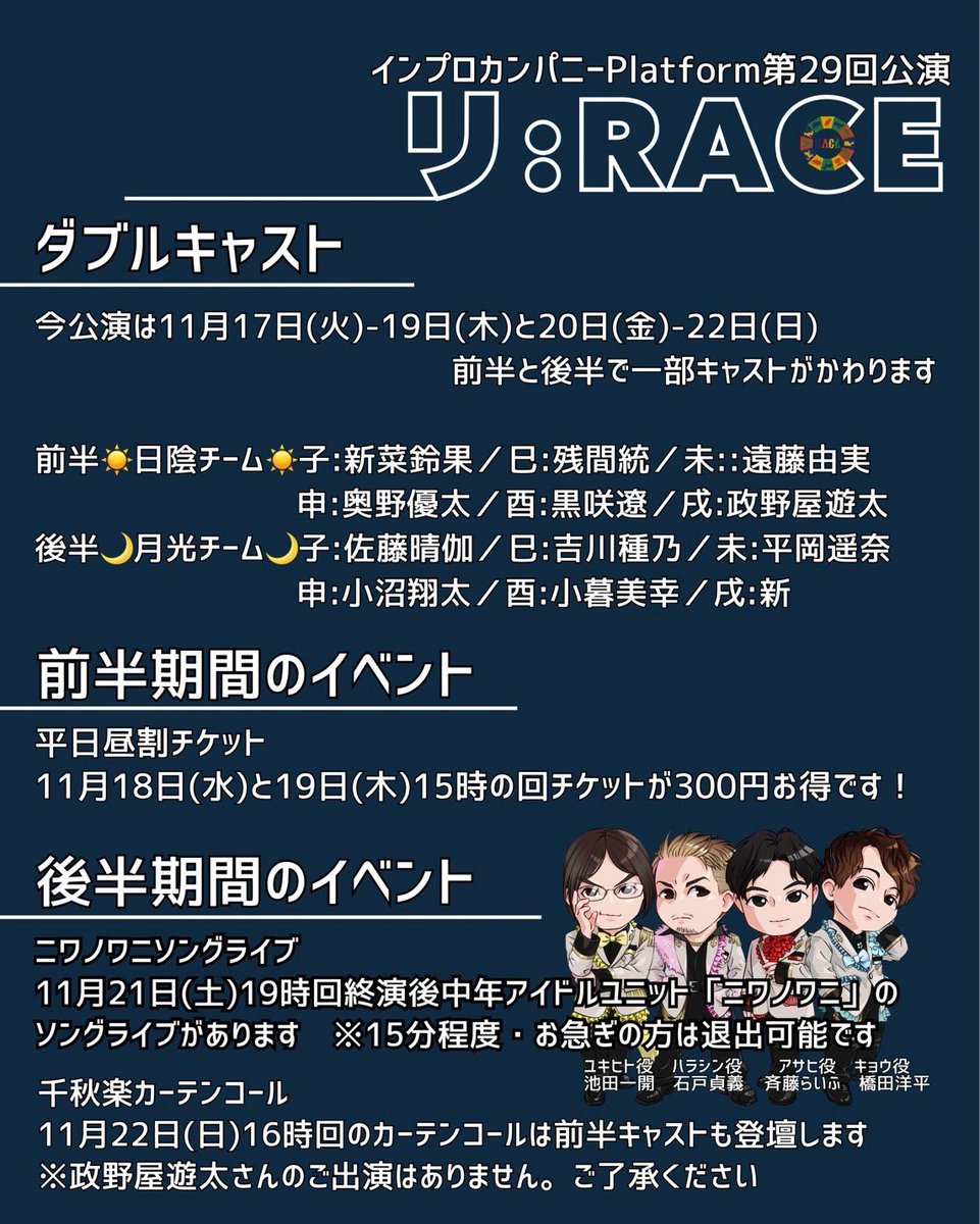 ike_kazu10's tweet photo. ☀️十二支階級バトル即興劇🌙 
インプロカンパニーPlatform 第29回公演
「リ:RACE」 
2026年11月17日(火)〜22日(日) 
@劇場MOMO（各線中野駅徒歩5分）
一般:4500円　平日昼割:4200円 
 🎁最前列・特典付きチケットあり 

ご予約はこちらから🐎
https://t.co/YCkABt3aVS https://t.co/JQYZ4pjsEN