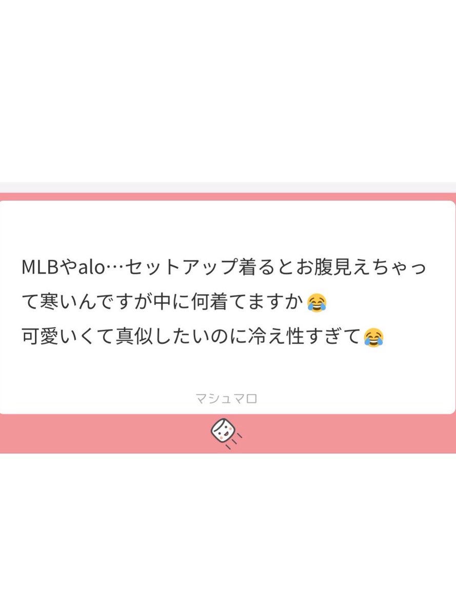 MLBのセットアップの時はUNIQLOのカシミヤタートルネックのヒートテックが絶対でした🎶白のタートルネック首元に見えてなんかかわいい🙏🏻✨そしてこれ神すぎて去年の冬何枚も買いました!w今年からばり増えてるぽいのでめっちゃ嬉しぐたくさん買う予定🤣🤣インナーUNIQLO最高ദ്ദി ꙾ ꒳ ꙾ )✧笑
aloのときはUNIQLOのエアリズムのコットンブラチューブトップ激愛用です🫶 .ᐟ.ᐟ