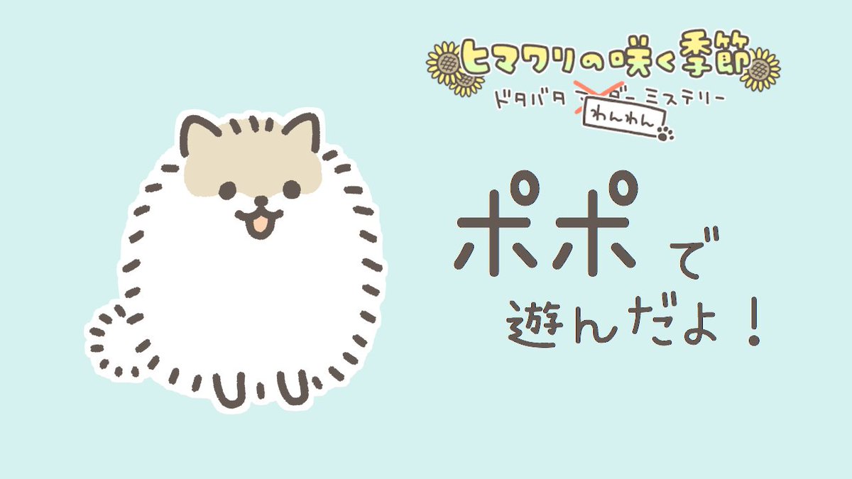 Kirisakitsumugi's tweet photo. #ヒマわん
犯人あてはだめだったぽぽ 
でも犬だから https://t.co/qfWWEPm9wx