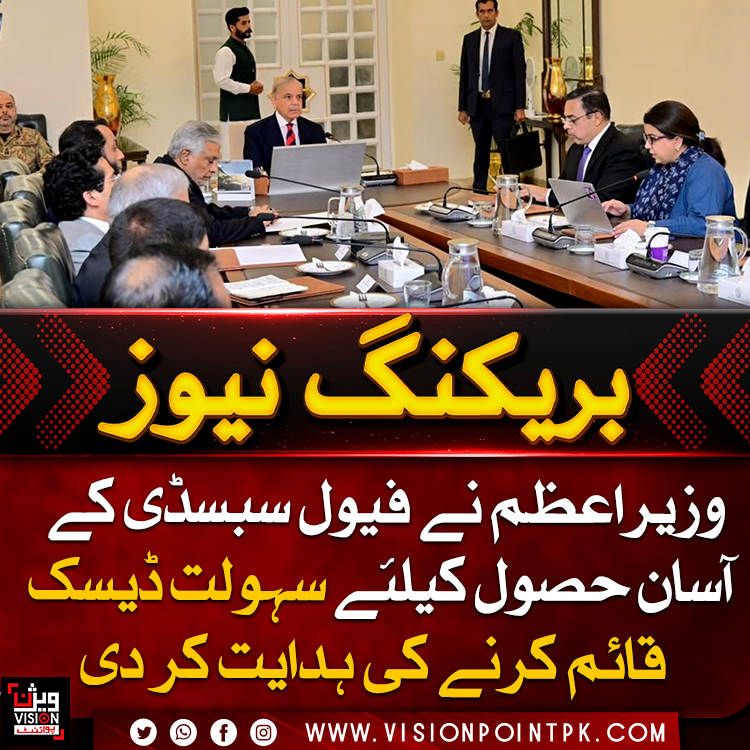 VisionPointPK's tweet photo. وزیراعظم شہباز شریف نے فیول سبسڈی کے حصول میں عوام کی آسانی کے لیے سہولت ڈیسک قائم کرنے کی ہدایت کردی۔ اجلاس میں کم آمدنی اور متوسط طبقے کے لیے پیٹرول ریلیف اسکیم کی پیش رفت کا جائزہ بھی لیا گیا۔
#PetrolRelief #FuelSubsidy #Pakistan #visionpoint #visionpointpk https://t.co/xzl1mpYbDh