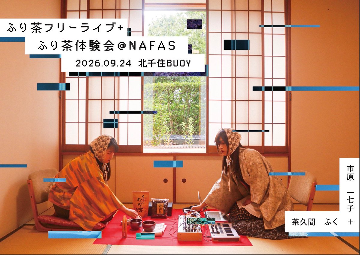 fumika_29's tweet photo. 🍵9/24(木)夜、北千住BUoYにて「ふり茶フリーライブ＋ふり茶体験会@NAFAS」を開催します！

茶筅を振る音と電子楽器を組み合わせたライブパフォーマンスです。
日本各地に残る「振り茶」の文化に着想を得て、お茶を振るリズムや所作から音楽をつくります。

9/24(木)19:15開演／無料（カンパ方式） https://t.co/9lG7jHlYCJ