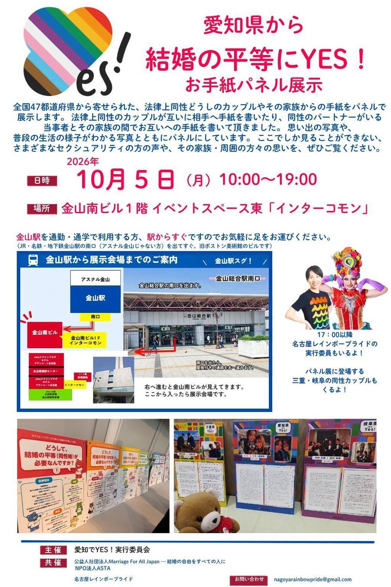 Nagoya_R_Pride's tweet photo. 【愛知県から結婚の平等にYES！お手紙パネル展示】
こちらのイベントに、NRP実行委員が17時以降お邪魔します！
日時:10月5日(月)10:00〜19:00
場所:金山南ビル1階イベントスペース東「インターコモン」
金山駅からすぐです。是非お越しください🏳️‍🌈🏳️‍⚧️
https://t.co/YTtcnvczGc https://t.co/m2akktjiYy