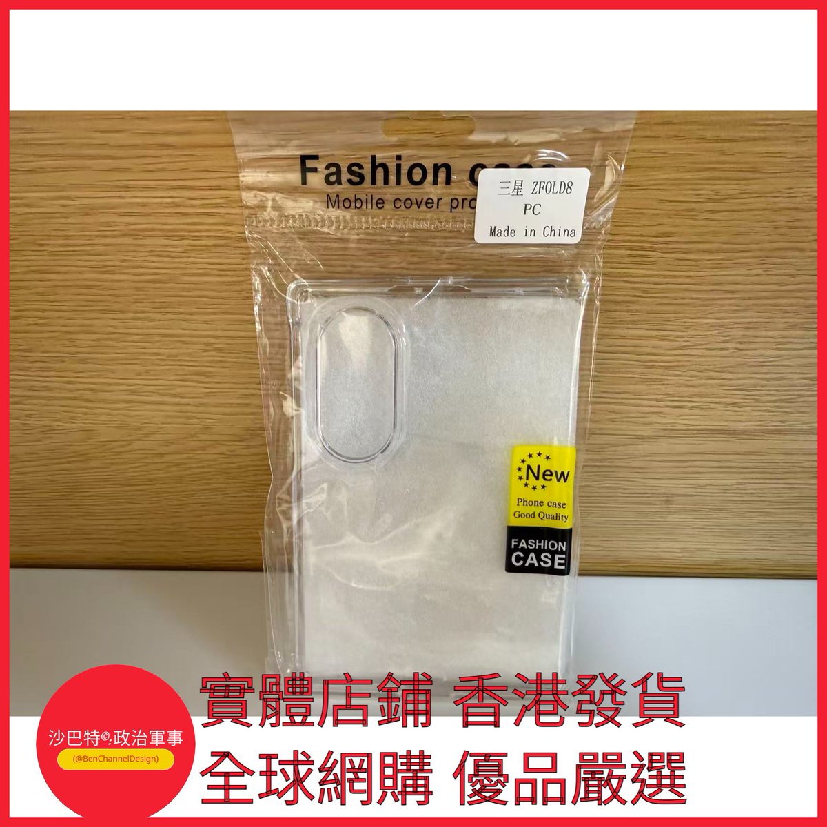 BenChannelDesig's tweet photo. https://t.co/mLZqbMfTIl 002 Bcd嚴選 顏色 全包透明PC硬殼（袋裝） 適用型號 三星Galxy Z Fold8(Wide闊折疊) https://t.co/cf6b3JXQwI