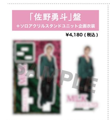 se_7la's tweet photo. M!LK アクスタ 買取　ソロアクリルスタンドユニット企画衣装

譲　ご提示ください

求　佐野勇斗

M!LKの現場手渡し又は都内手渡し又は郵送
#MILK譲　#MILK求 https://t.co/9QGBVDlQ25