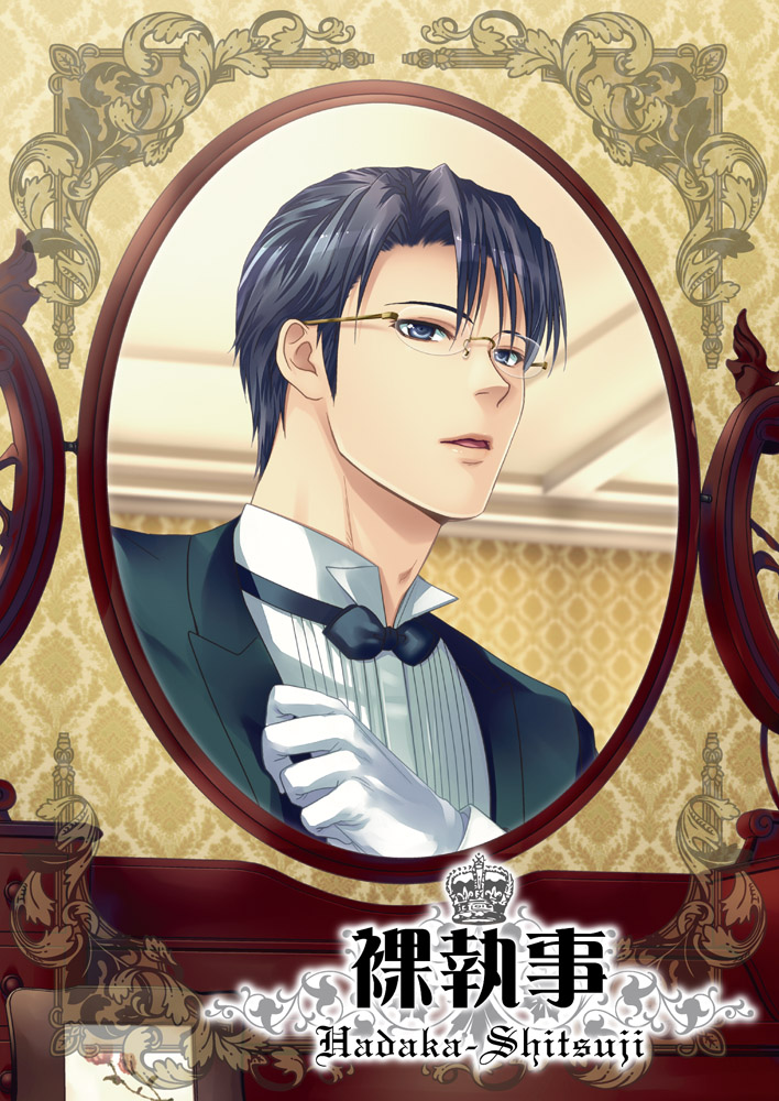 MadaLabo's tweet photo. 【#裸執事】
BLゲーム『裸執事』は
2011年9月16日に発売されました。
🎉今日で祝15周年🎉すごいなあ

マーダー工房はこれからも楽しくBLゲームを作って参ります！
現在は新作も準備中❗️❗️

パケ絵を今の絵で描いてみました。
すごく変わったような、基本は変わっていないような…？

⬇️パケ絵にまつわる裏話
この絵は、当時店舗さんや営業さんから
「顔のアップにして、店頭で目が合うように意識すると素敵だよ」
とアドバイスをいただいて考えた構図でした。
執事の支度中というコンセプトで鏡に映った佐久間さんにしましたが、鏡だと当然、髪の分け目も逆になるんですよね。
あとから『初めてキャラがお目見得するパケ絵なのに、キャラデザが違うことになってしまう』と気付きました笑
今思えば、絵的には額縁みたいで綺麗だけど、パケ絵としては一考の余地ありだったのかもしれないと思いつつ、でもやっぱりこのイラスト好きなんですよね（倒神）