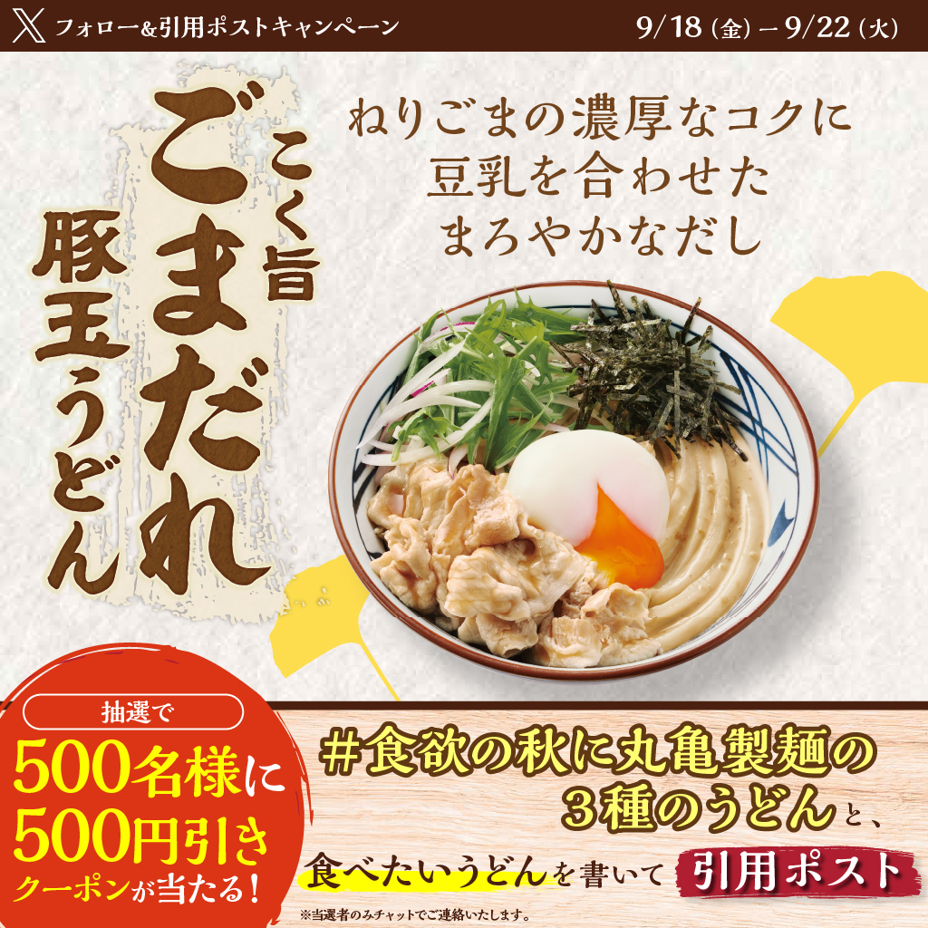 UdonMarugame's tweet photo. ／
#食欲の秋に丸亀製麺の3種のうどん
キャンペーン2日目
＼

食欲の秋は、味わい異なるうどんを食べて満喫しよう✨

5️⃣0️⃣0️⃣円引きクーポンを500名様に
①@UdonMarugameをフォロー
②#食欲の秋に丸亀製麺の3種のうどん と食べたいうどんを書いて、この投稿を引用ポスト
③当選者のみチャットでご連絡