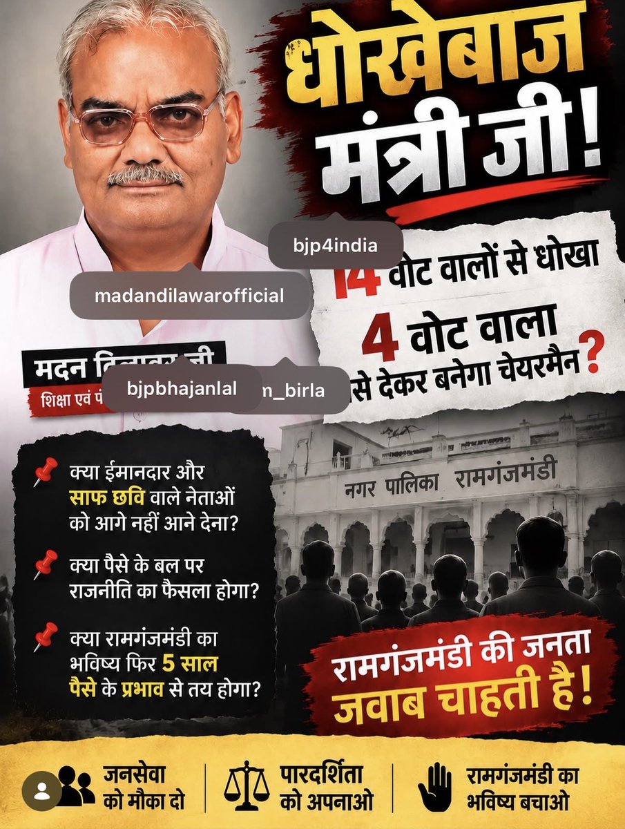 aakash13992's tweet photo. 30 साल से संगठन और राजनीति में सक्रिय महेश श्रीवास्तव रामगंजमंडी कोटा, जनता के बीच अपनी पकड़ रखने वाले कार्यकर्ता को टिकट नहीं… और टिकट वितरण में ऐसे फैसले, जिन पर कार्यकर्ताओं के मन में सवाल खड़े हों?

सवाल सीधा है—क्या भाजपा में अब निष्ठा, ईमानदारी और वर्षों की मेहनत से ज्यादा प्रभाव और सौदेबाजी मायने रखती है?

अगर जमीन पर वर्षों से खड़ा कार्यकर्ता ही खुद को उपेक्षित महसूस करेगा, तो फिर पार्टी के लिए कौन समर्पण करेगा और किस भरोसे से आगे बढ़ेगा?

भाजपा नेतृत्व को कार्यकर्ताओं के इन सवालों का जवाब देना चाहिए।
पार्टी कार्यकर्ता की मेहनत से बनती है, सिर्फ टिकटों से नहीं।

#BJP #RajasthanBJP #MadanDilawar #BJPWorkers @narendramodi @AmitShah @NitinNabin @ombirlakota @madandilawar @BhajanlalBjp
