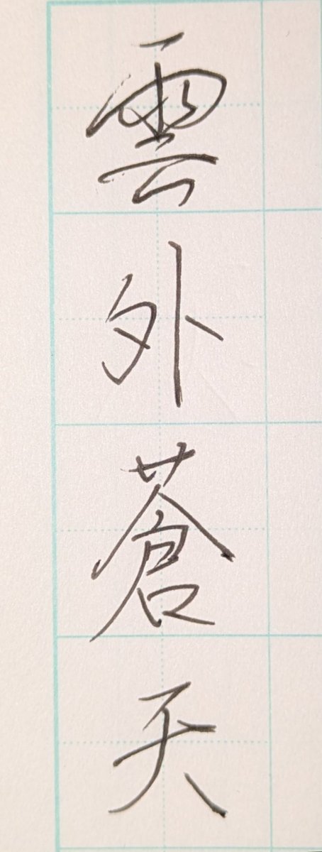 sasadaseya's tweet photo. ボールペンで
雲外蒼天 https://t.co/QKvxrXCUke