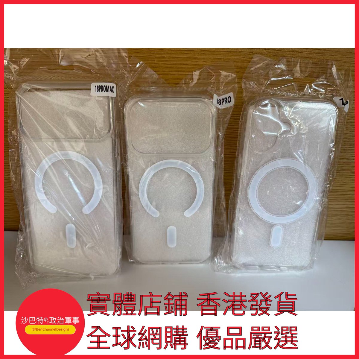 BenChannelDesig's tweet photo. https://t.co/mLZqbMfTIl 006 Bcd嚴選 顏色 亞克力磁吸 硬背軟邊四角氣囊（OPP袋） 適用型號 iPhone 18 PRO https://t.co/x2UeA3WciZ