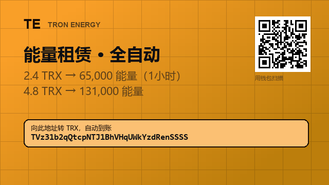 Elvera396r's tweet photo. 租能量，不烧 TRX。

2.4 TRX → 65,000 能量（1小时）
4.8 TRX → 131,000（两笔转账的量）

地址 : TVz31b2qQtcpNTJ1BhVHqUWkYzdRenSSSS

#泰达 #TRC20 #USDT搬砖 https://t.co/JOomtj4gXO