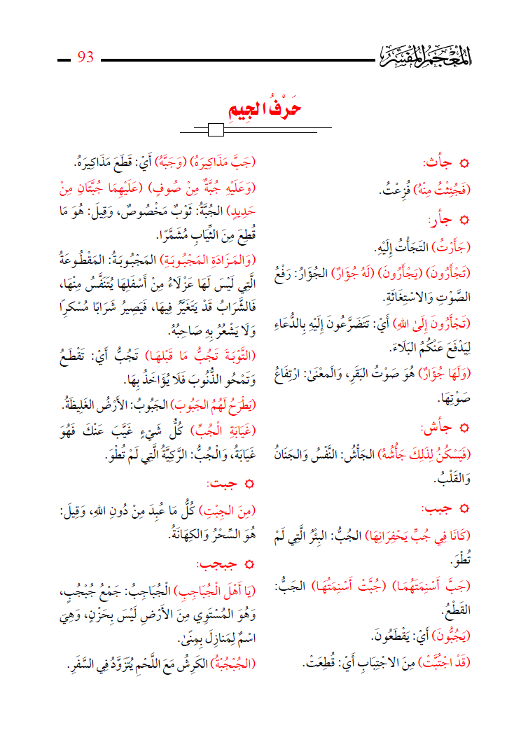 AbuZaare's tweet photo. هذا الكتاب من أهم المعاجم المغفول عنها، وهو أولى بالتقديم من غيره من المعاجم المختصرة، وهو في ألفاظ الحديث، ومؤلفه ممن رسخت قدمه في علم الحديث.

وأولى ما تُصرف فيه الأوقات بعد معرفة معاني كلمات القرآن:
معرفة معاني كلمات الأحاديث النبوية.

"المعجم المفسر لكلمات أحاديث الكتب التسعة"
للشيخ أبي معاذ طارق بن عوض الله، نشر دار الخير بالكويت.

وهذه خلاصة منهجه من مقدمته:
• يفسر كلمات أحاديث الكتب التسعة (الصحيحين والسنن الأربعة والموطأ ومسند أحمد وسنن الدارمي)، واقتصر عليها في هذه المرحلة راجيًا أن ييسر الله النظر في غيرها.
• لا يقتصر على الغريب، بل يشرح كل كلمة يُحتاج إلى شرحها، فكم من كلمة ليست غريبة ويخفى معناها حتى على بعض المتخصصين.
• مرتب على طريقة المعاجم، فهي أسهل الطرق للوقوف على المعلومة، بخلاف الشروح المرتبة على الأبواب والأسانيد التي تشق على غير المتخصص.
• إذا اختلف معنى اللفظة باختلاف السياق شرحها بحسب كل سياق على حدة، مع إشارة تعيّن الحديث المقصود.
• عبارته موجزة لا حشو فيها ولا تطويل، ليسهل فهمها على عامة المسلمين.
• مادته منتقاة من أشهر الشروح: فتح الباري، وشرح النووي، وعون المعبود، وتحفة الأحوذي، وحواشي السندي، وشرح الزرقاني على الموطأ، وجامع الأصول لابن الأثير؛ يختار لكل لفظة (أسهل شرح لها وأوضحه وأبينه وأوجزه عبارة). وما انفرد به الدارمي، وهو قليل، اجتهد في شرحه مستعينًا بتعليقات بعض الباحثين.
• وما تعلق بأسماء الله وصفاته وأفعاله شرحه على منهج أهل السنة والجماعة، مستعينًا بكتب السقاف والعثيمين والغنيمان.

والفكرة للشيخ عبداللطيف علي الجسار صاحب دار الخير، تكفل بتمويلها، وتولى المؤلف البحث والإعداد، وقدّمه للمسلمين عامةً وللباحثين في العلوم الشرعية خاصةً.

فمن أراد أن يفهم ما يقرأ من الحديث بأيسر طريق فهذا كتابه.