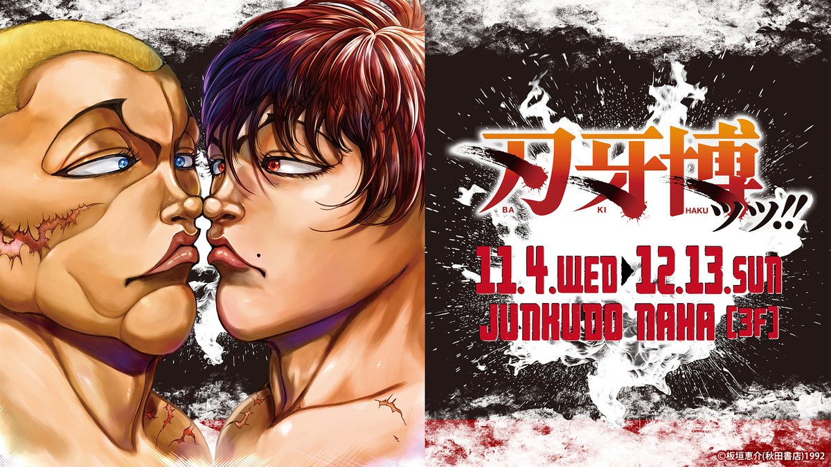 baki_expo's tweet photo. 👊#刃牙博 ッッ!!　沖縄巡回展、決定ッ！

会期：2026年11月4日(水)〜12月13日(日)
会場：ジュンク堂書店 那覇店 3F

続報は決定次第、本アカウント＆公式サイトにてッッ!!

#刃牙博 #刃牙 #板垣恵介
🔗https://t.co/5dec0tQNjk https://t.co/QUZNoypPxA