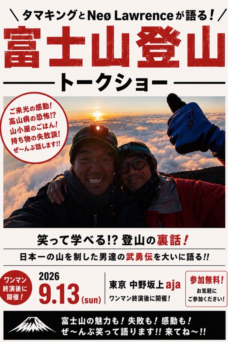 HoriguchiNaofm's tweet photo. 2026.9.13東京中野坂上aja！！
タマキング歌いまくり会vol.73前座！！
富士山登山トークショー！！魂からありがとうございました！！！！！ご来場のお客様！！改めて富士山登山でタマさんのポストをみて応援頂いた皆様！！aja吉田さん！！全身全霊感謝です！！また挑めるよう日々精進します！！！！！ https://t.co/pz5vRs9bpV