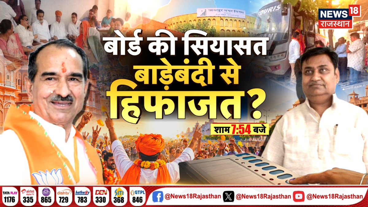 News18Rajasthan's tweet photo. बोर्ड बनाने की तैयारी, सियासत जारी?
कुर्सी की जंग, बाड़ेबंदी के संग ?
बाड़ेबंदी पर सियासत, दुरुपयोग के आरोप!
बोर्ड की सियासत, बाड़ेबंदी से हिफाजत?
देखिए 8 की फाइट
रात 7:54 बजे
@hemantkumarnews @INCRajasthan @BJP4Rajasthan
#NikayChunav #BoardFormation #BJP #Congress https://t.co/EWbK5NzYVv