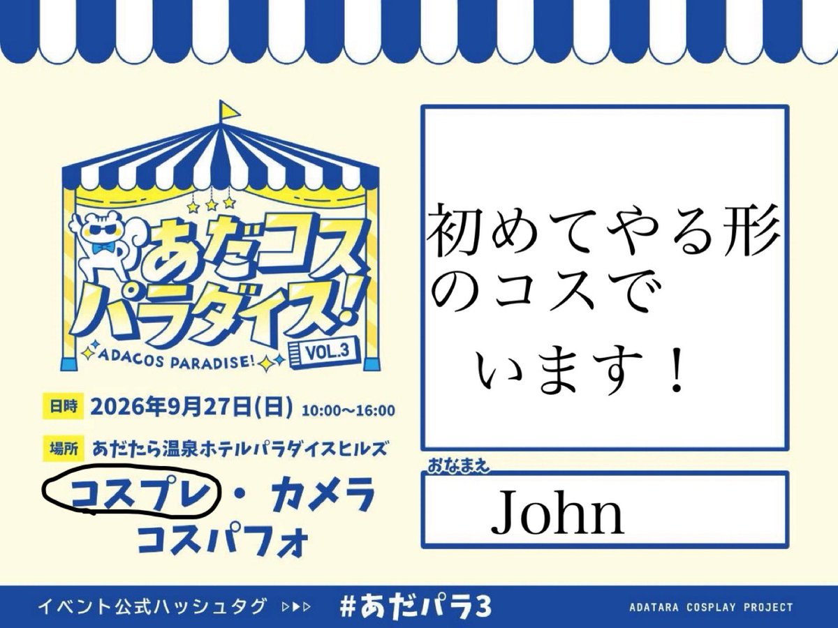 johncos2023's tweet photo. 今回もおります！

#あだパラ3 https://t.co/x0m3xB8jv9