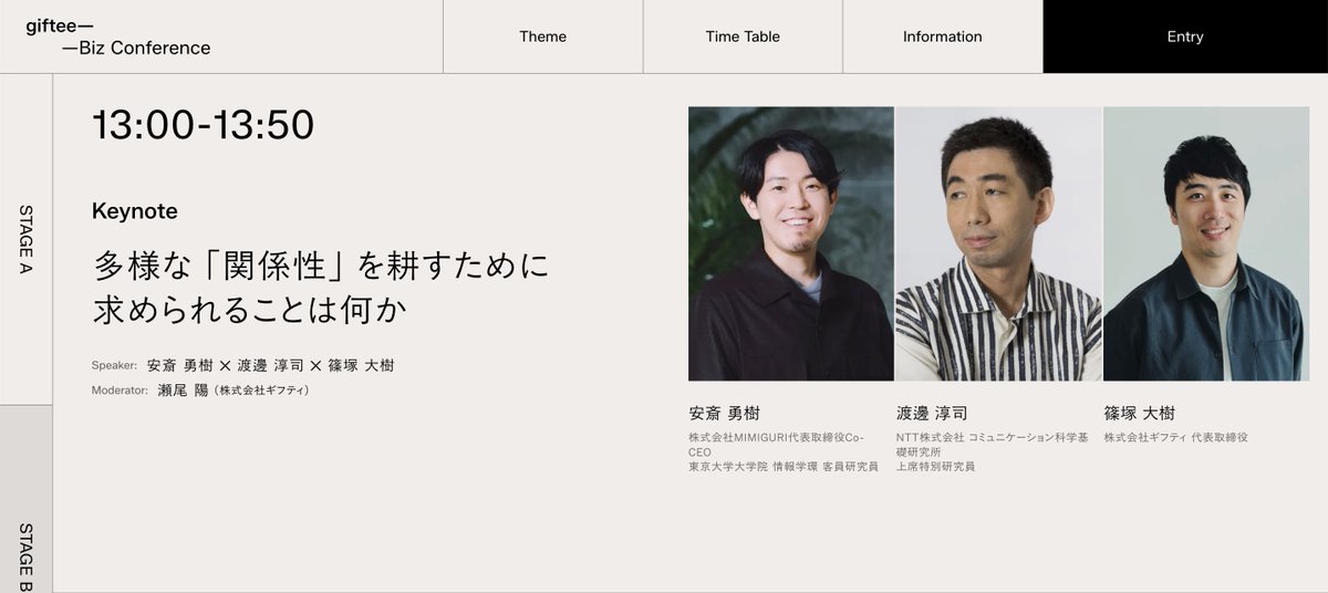 MIMIGURI_Inc's tweet photo. 【登壇のお知らせ】

株式会社ギフティ @giftee 主催のビジネスカンファレンス「giftee Biz Conference」に、安斎勇樹 @YukiAnzai  がKeynoteスピーカーとして登壇します。

「多様な『関係性』を耕すために求められることは何か」
Speaker：安斎勇樹 ✕ 渡邊淳司（NTT コミュニケーション科学基礎研究所 上席特別研究員）✕ 篠塚大樹（株式会社ギフティ 代表取締役）
Moderator：瀬尾陽（株式会社ギフティ）

カンファレンス全体のテーマは “Relationship＝関係性”。不確実性の高い時代に、関係性のあり方はどう変わり、何が変わらないのか。有識者・実践者とともに、これからのビジネスの成長を探索する一日です。

📅 2026年12月1日（火）13:00-18:10（Keynoteは13:00-13:50）
📍 東京ミッドタウン・ホールA
💴 参加無料