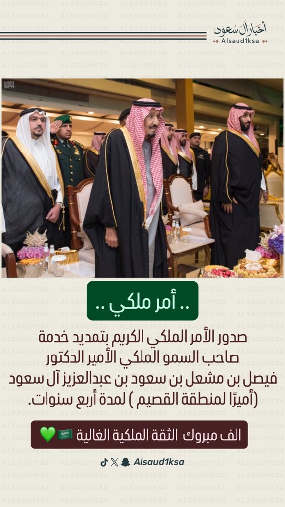 alsaud1ksa's tweet photo. #أمر_ملكي ..
صدور الأمر الملكي الكريم بتمديد خدمة 
صاحب السمو الملكي الأمير الدكتور 
فيصل بن مشعل بن سعود بن عبدالعزيز آل سعود
(أميرًا لمنطقة #القصيم ) لمدة أربع سنوات.

الف مبرووك الثقة الملكية الغالية 💚🇸🇦 https://t.co/Lbr5CZp7NL