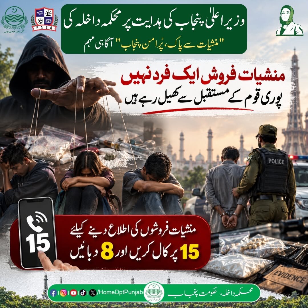 homedptpunjab's tweet photo. وزیر اعلیٰ پنجاب کی ہدایت پر محکمہ داخلہ کی "منشیات سے پاک، پُرامن پنجاب" آگاہی مہم۔ منشیات فروش ایک فرد نہیں پوری قوم کے مستقبل سے کھیل رہے ہیں۔ منشیات فروشوں کی اطلاع دینے کیلئے 15 پر کال کریں اور 8 دبائیں
#Home
#DrugFreePunjab #SayNoToDrugs #AntiNarcotics #ReportDrugDealers #Helpline15 #SafePunjab #PeacefulPunjab #PunjabHomeDepartment #ForYou