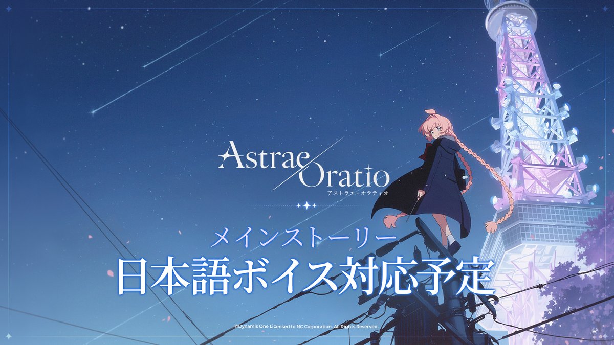 Asora_JP's tweet photo. 【特区庁広報課からのご案内】

🎙️ メインストーリーの日本語ボイス対応について

TGS 2026開幕を前に、
『アストラエ・オラティオ』から特別なお知らせをお届けいたします。

メインストーリーの物語を、
日本語ボイスとともにお楽しみいただけます！

都市、星、そして魔法──
キャラクターたちの声とともに、
さらに臨場感あふれる『アスオラ』の世界に、ぜひご期待ください✨

▼公式サイト
https://t.co/UBmxJlQNIt

#AstraeOratio #アストラエオラティオ #アスオラ #TGS